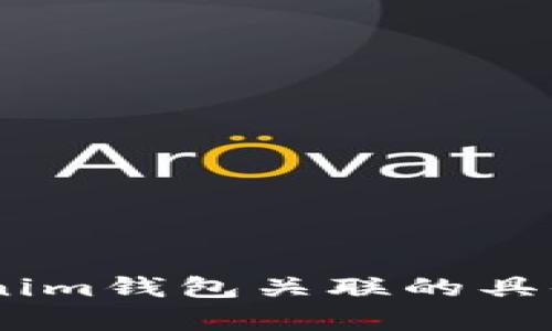 对于查询特定的以太坊地址（如Tokenim钱包的地址），您需要访问Tokenim钱包的官方网站或相关的区块链浏览器，例如Etherscan。在这些平台上，您可以找到与Tokenim钱包关联的具体以太坊地址。如果您有特定的功能需求或问题，例如如何在Tokenim钱包中进行交易或查看余额，我可以为您提供进一步的指导和信息。请确认您希望获得的具体信息。