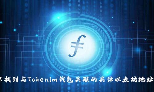 对于查询特定的以太坊地址（如Tokenim钱包的地址），您需要访问Tokenim钱包的官方网站或相关的区块链浏览器，例如Etherscan。在这些平台上，您可以找到与Tokenim钱包关联的具体以太坊地址。如果您有特定的功能需求或问题，例如如何在Tokenim钱包中进行交易或查看余额，我可以为您提供进一步的指导和信息。请确认您希望获得的具体信息。