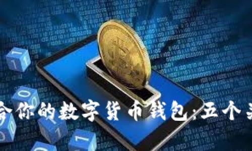 如何选择适合你的数字货币钱包：五个关键因素解析
