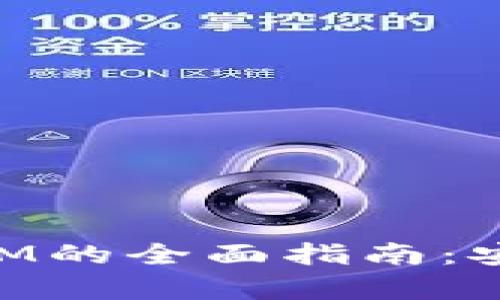 以太经典手机钱包IM的全面指南：安全、便捷与功能解析