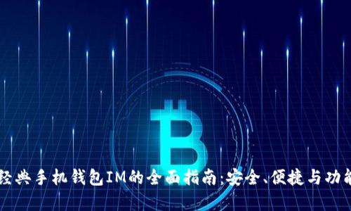 以太经典手机钱包IM的全面指南：安全、便捷与功能解析
