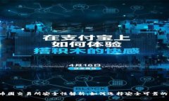 2023年币圈交易所安全性解析：如何选择安全可靠