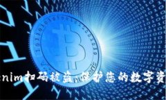 如何避免Tokenim扫码被盗：保护您的数字资产的终