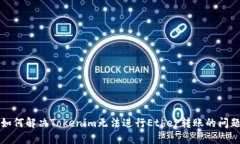 如何解决Tokenim无法进行Ether转账的问题