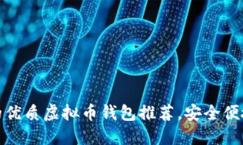 适合大陆用户的优质虚拟币钱包推荐，安全便捷覆盖多种币种