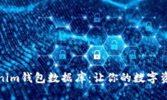 全面解析Tokenim钱包数据库：让你的数字资产管理