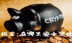 区块链交易平台推荐：在哪里安全便捷地交易数