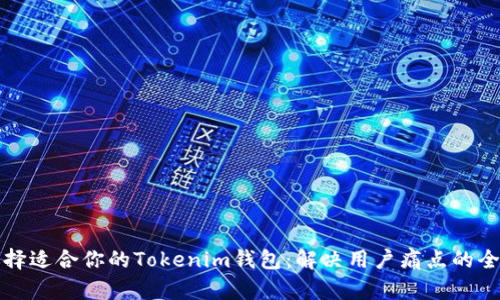 如何选择适合你的Tokenim钱包：解决用户痛点的全面指南