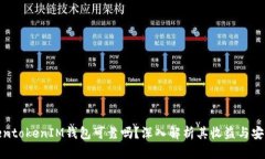TokentokenIM钱包可靠吗？深入解析其收益与安全性