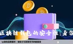 如何确保区块链钱包的安全性：身份验证详解