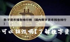 区块链钱包真的可以销毁吗？了解数字资产的安