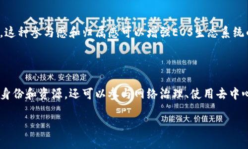 EOS（Enterprise Operation System）是一个区块链平台，旨在为去中心化应用提供一个高效、灵活的基础设施。在EOS生态系统中，“账户”是一个非常重要的概念。以下是EOS账户的一些主要功能和作用：

### 1. 身份识别和管理

EOSS账户类似于传统互联网中的用户账户，用于标识用户在区块链网络上的身份。每个EOS账户都有一个独特的名称，用户可以使用这个名称来进行身份验证和管理他们在EOS上的活动。

### 2. 权限控制

EOS账户提供了灵活的权限管理机制。用户可以设置多个权限层级，使得账户的使用更加安全。例如，用户可以将某些权限授予特定的子账户，或设定某些操作需要特定的批准。这种多层权限机制有效减少了被盗取或误用的风险。

### 3. 资源管理

在EOS中，账户需要消耗系统资源（如CPU、NET、RAM）来进行操作。用户可以通过购买、租用或交易这些资源，来确保其账户能够顺畅运行去中心化的应用。

### 4. 交互和交易

用户通过EOS账户可以参与各种交易，包括代币的转移、智能合约的调用、参与投票等。账户是与其他用户或智能合约交互的桥梁，因此在生态系统中起着核心作用。

### 5. 去中心化应用参与

通过EOS账户，用户可以方便地访问和使用各种去中心化应用（dApps）。他们可以用账户中的代币进行支付、参与活动或享受其它服务，从而提升用户体验。

### 6. 投票和治理

在EOS网络中，持有代币的用户可以通过他们的账户参与网络治理和决策过程。这包括选举区块生产者、提出和投票重要提案等。账户在治理中发挥着重要作用，确保用户的声音能够被听到。

### 7. 社区建设

EOS账户也促进了社区的建设。用户可以通过账户参与讨论，举办活动，或是贡献他们的资源和知识。这种参与感和归属感可以增强EOS生态系统的活力。

### 总结

总的来说，EOS账户是用户在区块链网络中行为和交互的重要工具。通过账户，用户不仅可以管理其身份和资源，还可以参与网络治理、使用去中心化应用并与社区互动。了解EOS账户的功能，对于希望在EOS生态系统中获得成功的用户至关重要。

如果您想了解更多关于EOS账户的功能、操作或其他相关内容，请随时询问！