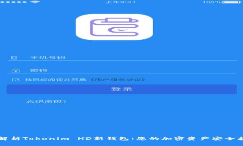 深入解析Tokenim HD新钱包：您的加密资产安全护航者