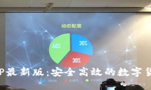 波币钱包APP最新版：安全高效的数字货币管理工具