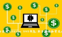 如何安全使用Tokenim BNB钱包：新手指南和常见问题