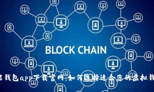 钱能钱包app下载官网：如何选择适合您的虚拟钱包？