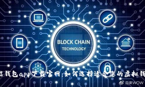 钱能钱包app下载官网：如何选择适合您的虚拟钱包？