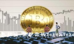 如何有效防止数字钱包被盗：保护你的TokenToken