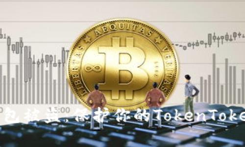 如何有效防止数字钱包被盗：保护你的TokenTokenIM钱包的实用技巧
