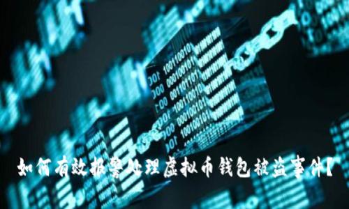 如何有效报警处理虚拟币钱包被盗事件？