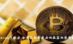 Tokenim空投币：如何获取并最大化收益的实用指南