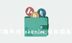 如何将USDT提取到Tokenim：轻松指南与故障排除