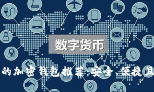 中国用户必备的加密钱包推荐：安全、便捷且符合当地法规
