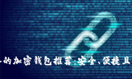 中国用户必备的加密钱包推荐：安全、便捷且符合当地法规