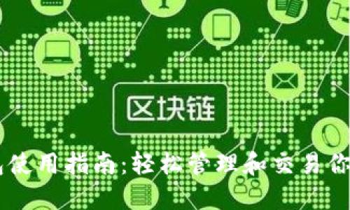 IM托肯钱包使用指南：轻松管理和交易你的数字资产