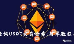 如何快速查询USDT交易哈希：简单教程与注意事项