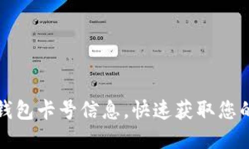 如何查看数字钱包卡号信息，快速获取您的数字支付资料