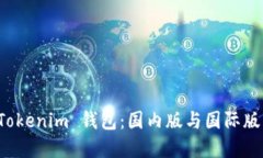 如何选择 Tokenim 钱包：国内版与国际版的全面对