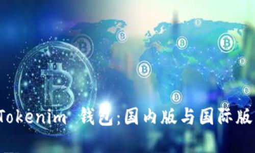 如何选择 Tokenim 钱包：国内版与国际版的全面对比