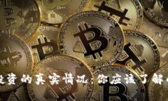 区块链钱包投资的真实情况：你应该了解的风险