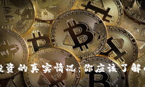 区块链钱包投资的真实情况：你应该了解的风险与机会