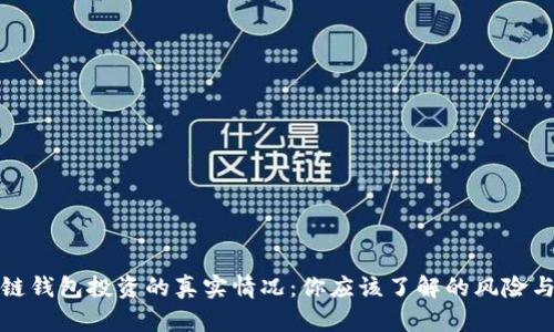 区块链钱包投资的真实情况：你应该了解的风险与机会