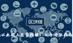 如何在以太坊上免费挖掘ETH：全方位指南与技巧
