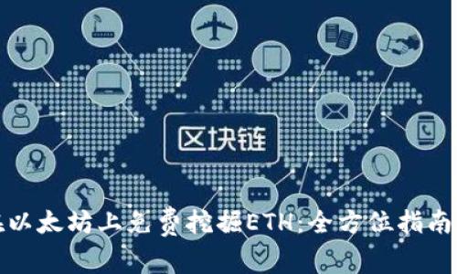 如何在以太坊上免费挖掘ETH：全方位指南与技巧