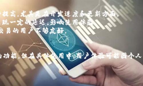 对于“tokenim好用吗？”这个问题，我们可以从多方面来分析。Tokenim是一个区块链项目，其核心目的是为用户提供便捷的代币管理和交易体验。以下是一些常见的观点和分析。

### 优点
1. **用户友好界面**：Tokenim提供了一个直观的用户界面，使得即使是初学者也能相对容易地进行代币的管理和交易。
2. **多种功能**：具体来说，Tokenim支持代币的创建、交易、转账等多种功能，能满足不同用户的需求。
3. **安全性**：许多用户认为Tokenim在安全性方面做得不错，采用了多重加密措施，增强用户资金的安全性。
4. **社区支持**：项目背后有活跃的社区支持，用户可以在社区中得到帮助和分享经验。

### 缺点
1. **信息透明度**：一些用户反馈，项目在信息透明度方面还有待提高，尤其是在开发进度和更新方面。
2. **技术稳定性**：有用户表示在高峰时段使用时，系统可能会出现一定的延迟，影响使用体验。
3. **费用问题**：在某些情况下，交易费用可能比较高，对于小额交易的用户不够友好。

### 小结
总体而言，Tokenim对于代币管理和交易提供了一些方便和实用的功能，但在具体使用中，用户体验可能因个人需求而异。建议用户在做出决定之前，先进行详细的研究和测试。

如果还有其它具体问题或需要更深入的分析，欢迎继续提问！