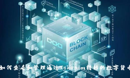如何查看和管理通过Tokenim转移的数字货币