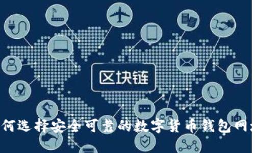 如何选择安全可靠的数字货币钱包网址？
