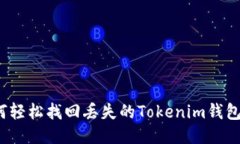 如何轻松找回丢失的Tokenim钱包币？