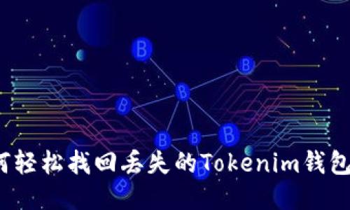 如何轻松找回丢失的Tokenim钱包币？