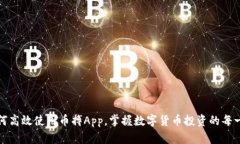 如何高效使用币搏App，掌握数字货币投资的每一