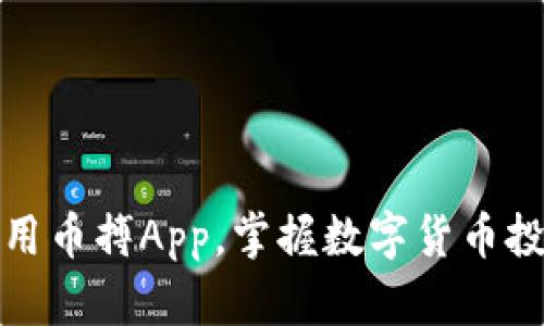如何高效使用币搏App，掌握数字货币投资的每一步