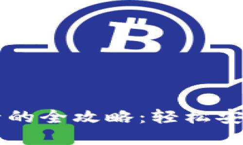国内购买加密钱包卡的全攻略：轻松安全管理你的数字资产