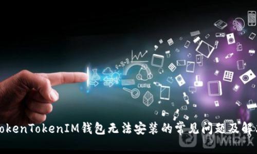解决TokenTokenIM钱包无法安装的常见问题及解决方案