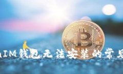 解决TokenTokenIM钱包无法安装的常见问题及解决方