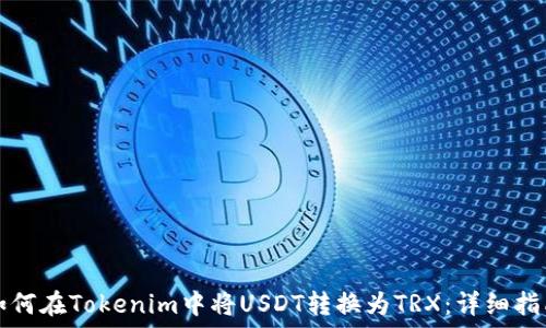  
如何在Tokenim中将USDT转换为TRX：详细指南