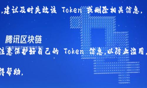 要在微信中使用 tokenim，您可以遵循以下步骤。请注意，由于具体操作可能因您所使用的技术或服务而有所不同，以下步骤仅提供一般指导：

### 步骤 1：下载并安装 tokenim

如果您尚未下载 tokenim，请访问其官方网站或相关应用商店，获取最新版本的应用程序。根据您的设备选择合适的版本进行下载和安装。

### 步骤 2：注册和登录 tokenim

1. 打开 tokenim 应用，点击注册。
2. 根据提示输入必要的注册信息（如邮箱、密码等）。
3. 注册完成后，使用您的账号信息登录。

### 步骤 3：生成 Token

在 tokenim 中，您可以根据需要生成您的 Token。这通常涉及到以下步骤：

1. 在应用主界面，寻找“生成新 Token”或类似的选项。
2. 按照提示输入所需的信息并确认生成。
3. 记录下您的 Token 信息，以备后用。

### 步骤 4：将 Token 发送到微信

您可以通过几种方式将 token 发送到微信：

#### 方法 A：直接发送

1. 打开微信应用。
2. 找到您想发送 Token 的聊天窗口（例如，发送给好友或群组）。
3. 在聊天框中粘贴 Token，按“发送”按钮。

#### 方法 B：使用微信文件传输助手

1. 打开微信，找到文件传输助手。
2. 点击“ ”按钮，选择“文件”。
3. 将 Token 复制到文本文件中，上传这个文件到文件传输助手。
4. 随后打开文件传输助手，您可以方便地通过点击文件访问 Token。

### 步骤 5：确保安全性

请务必注意，Token 通常是敏感信息，一旦发送，请确保接收方可信。如果不再需要，建议及时失效该 Token 或删除相关信息。

### 小结

以上是将 tokenim 的 Token 提到微信的基本步骤。不论您使用哪种方式，都要注意保护好自己的 Token 信息，以防止滥用。如果有需要，您可以查阅 tokenim 的官方文档来了解更多详细功能和操作指南。

如果您在使用过程中遇到任何问题，建议寻求社区支持或访问官方客服页面以获得帮助。